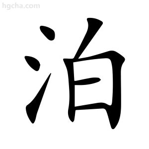 泊 意思|泊字的解释